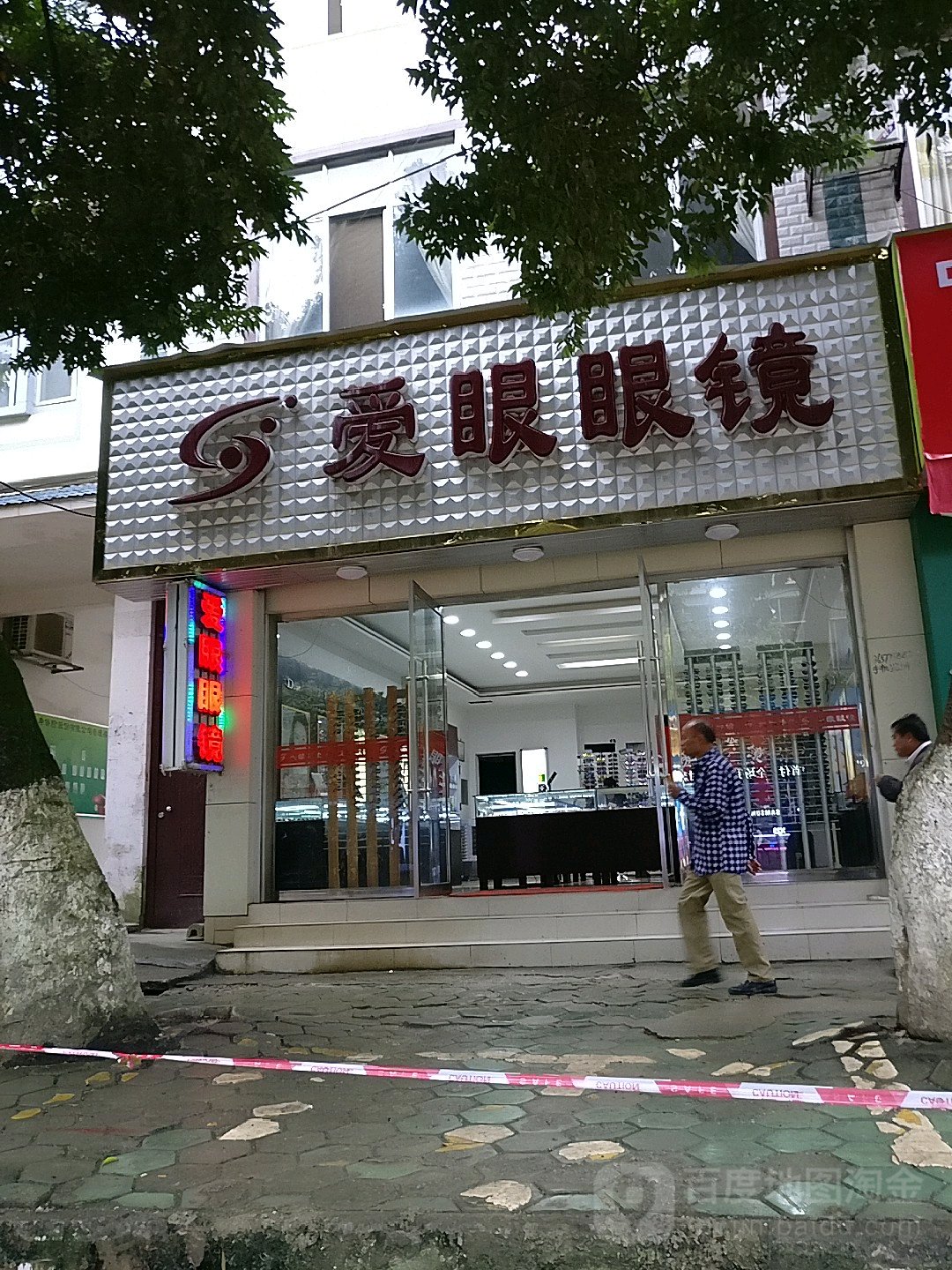 爱眼眼睛(城西路店)
