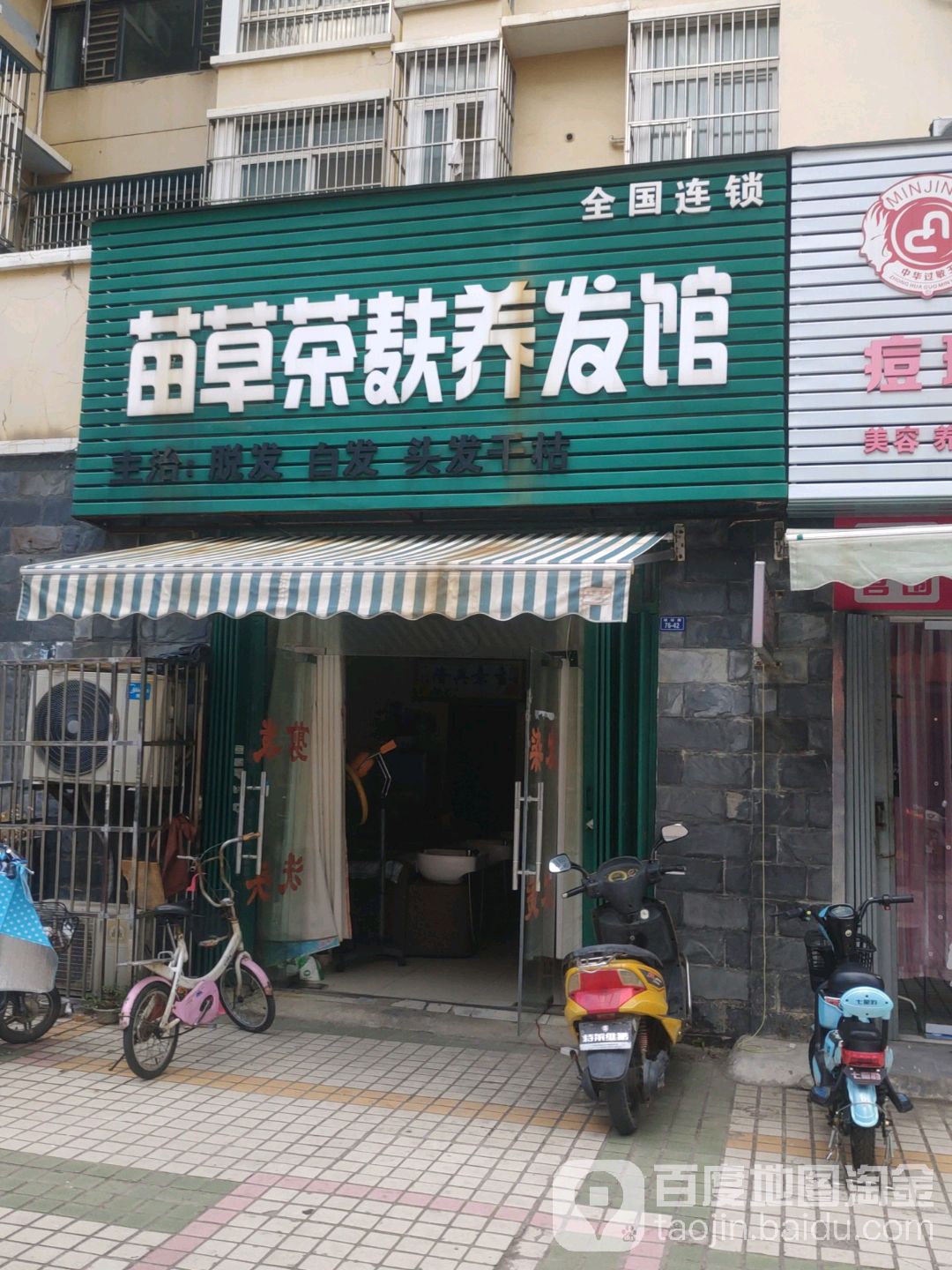 苗草茶麸养发豫馆(百佳豪庭店)