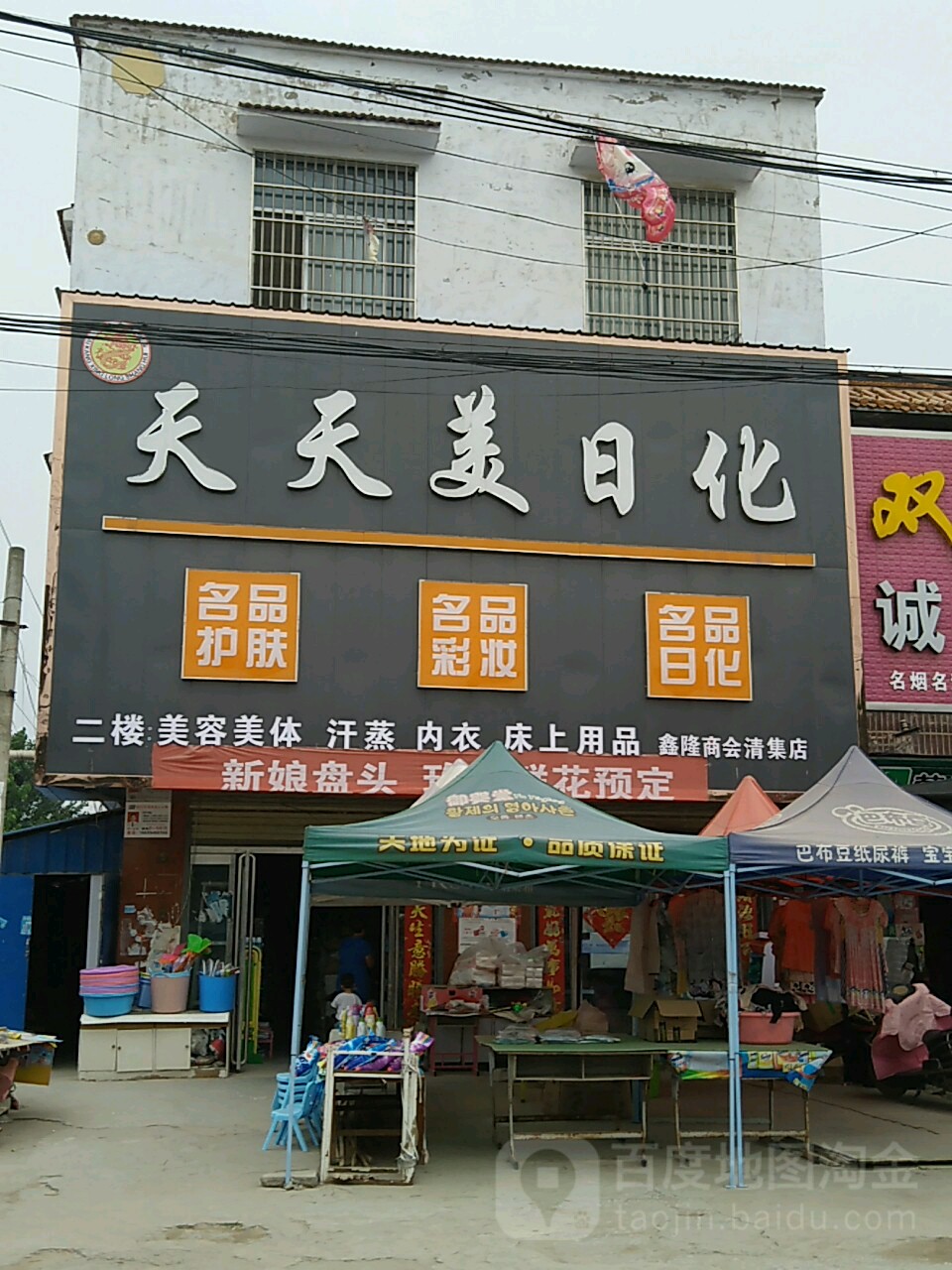 太康县清集镇天天美日化(鑫隆商会清集店)