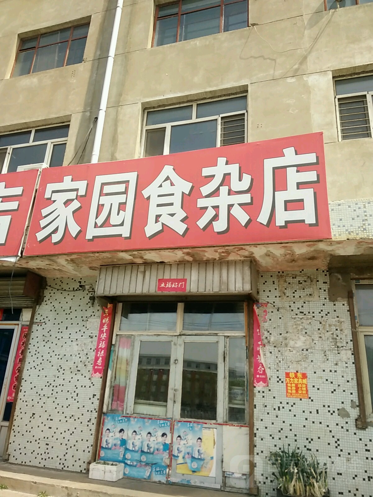 家园食杂店(水师公路店)