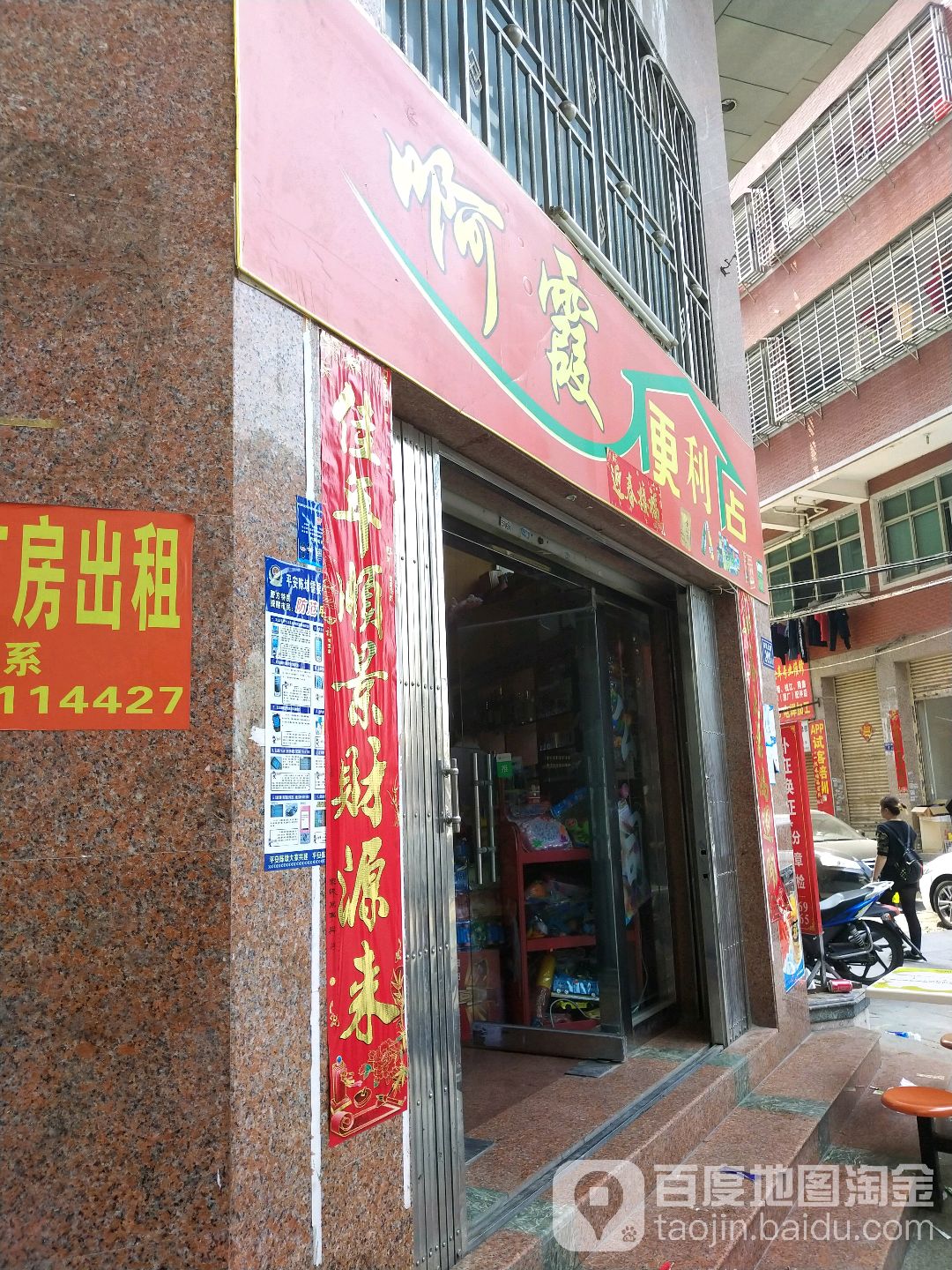 阿霞便利店(杏圳南路店)