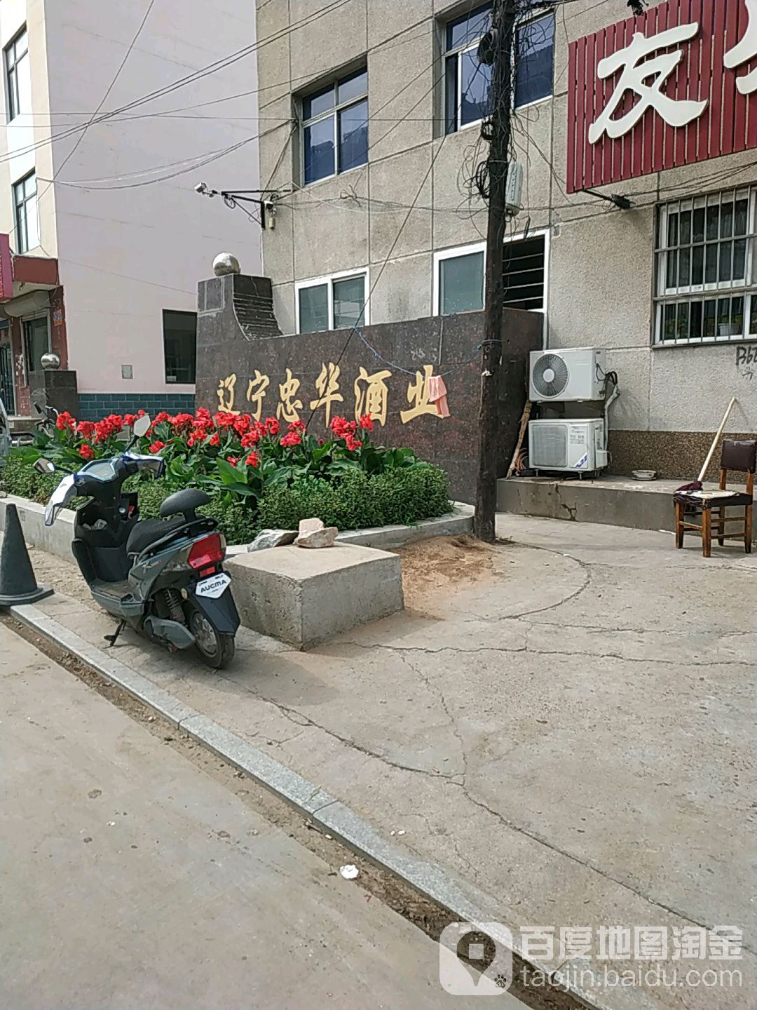 辽宁忠华酒业营业室