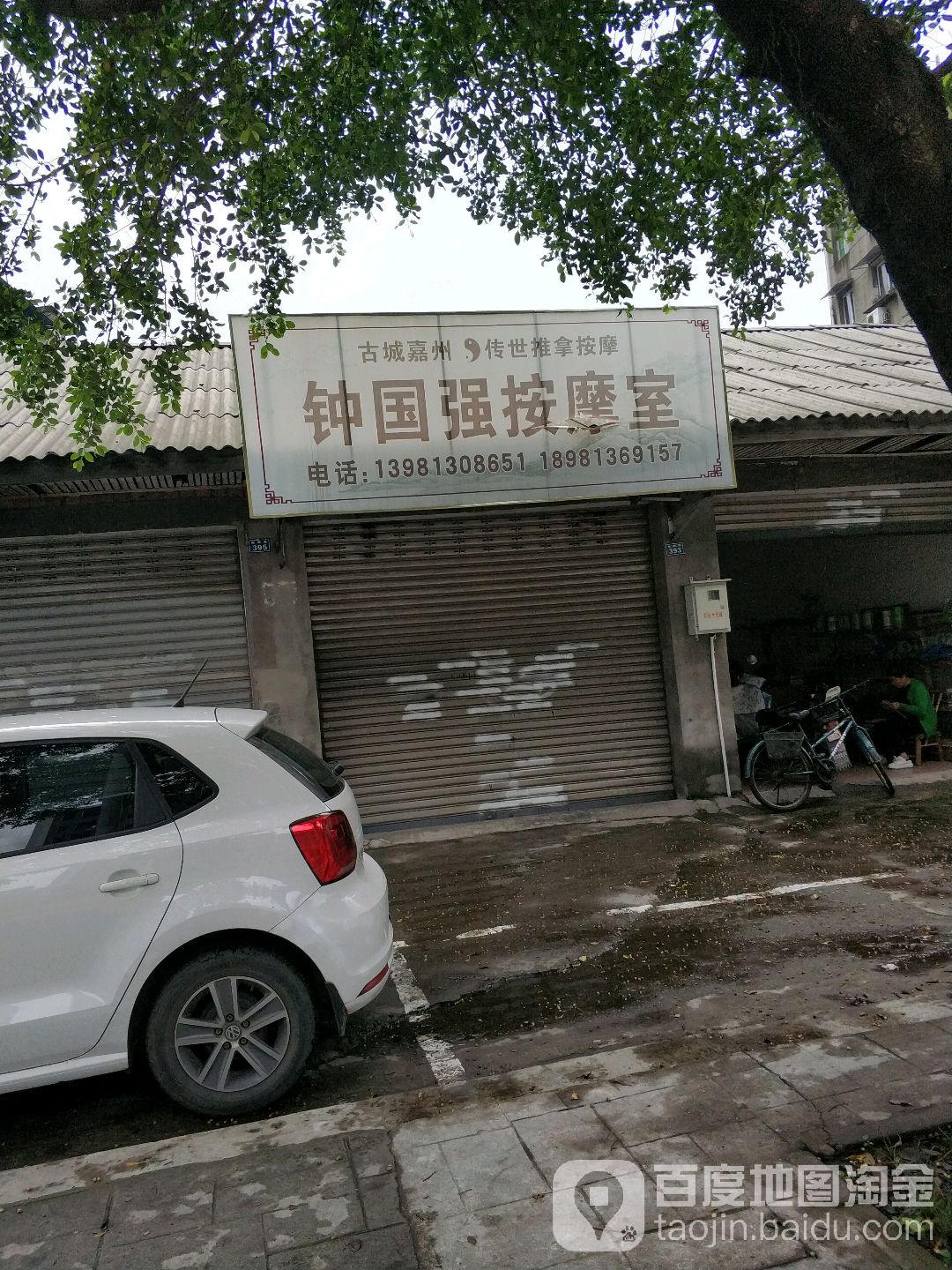 钟国强按摩店