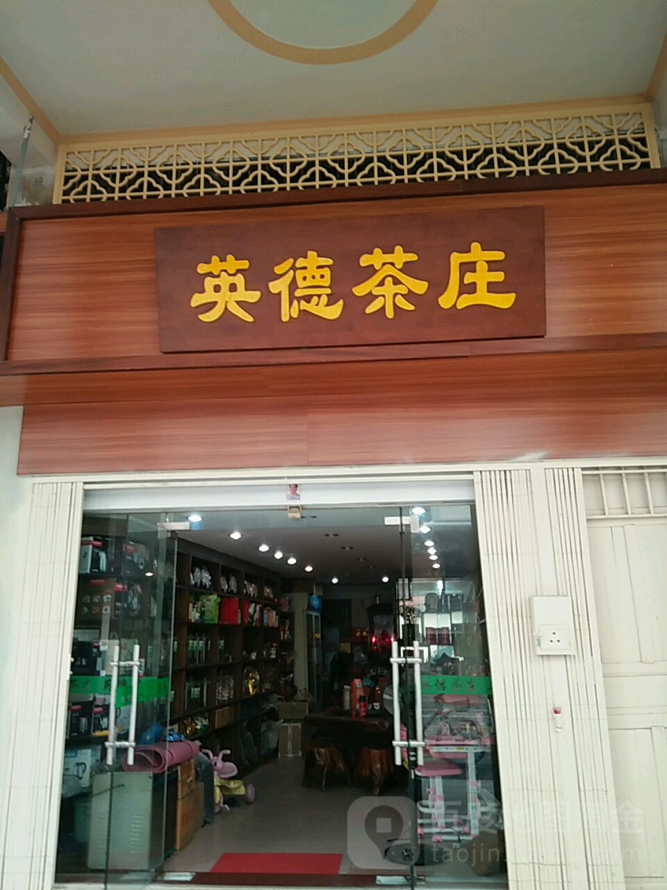 英德茶庄(台山历史文化街区店)