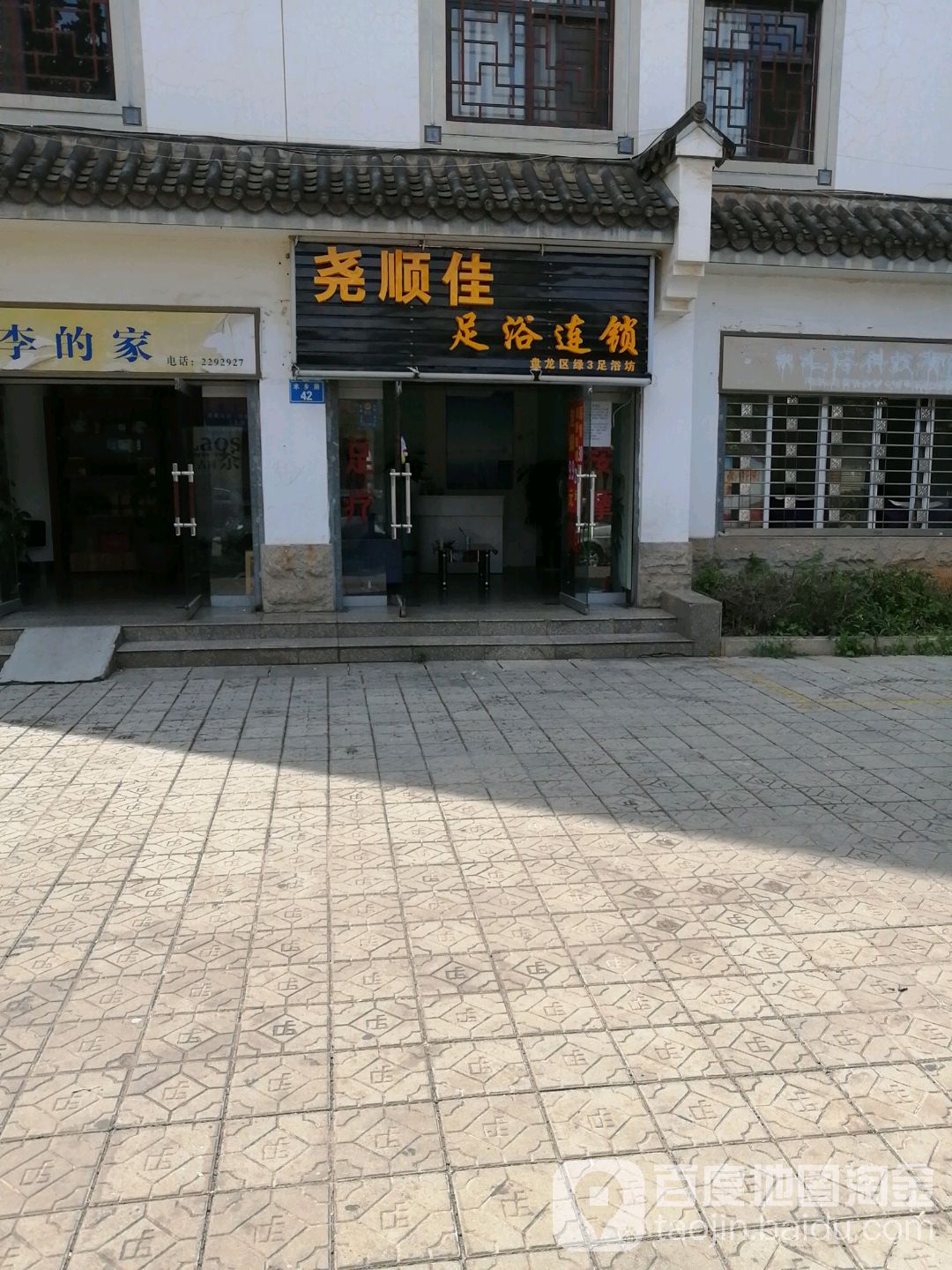 尧顺家足浴连锁(盘龙区绿3足浴坊)