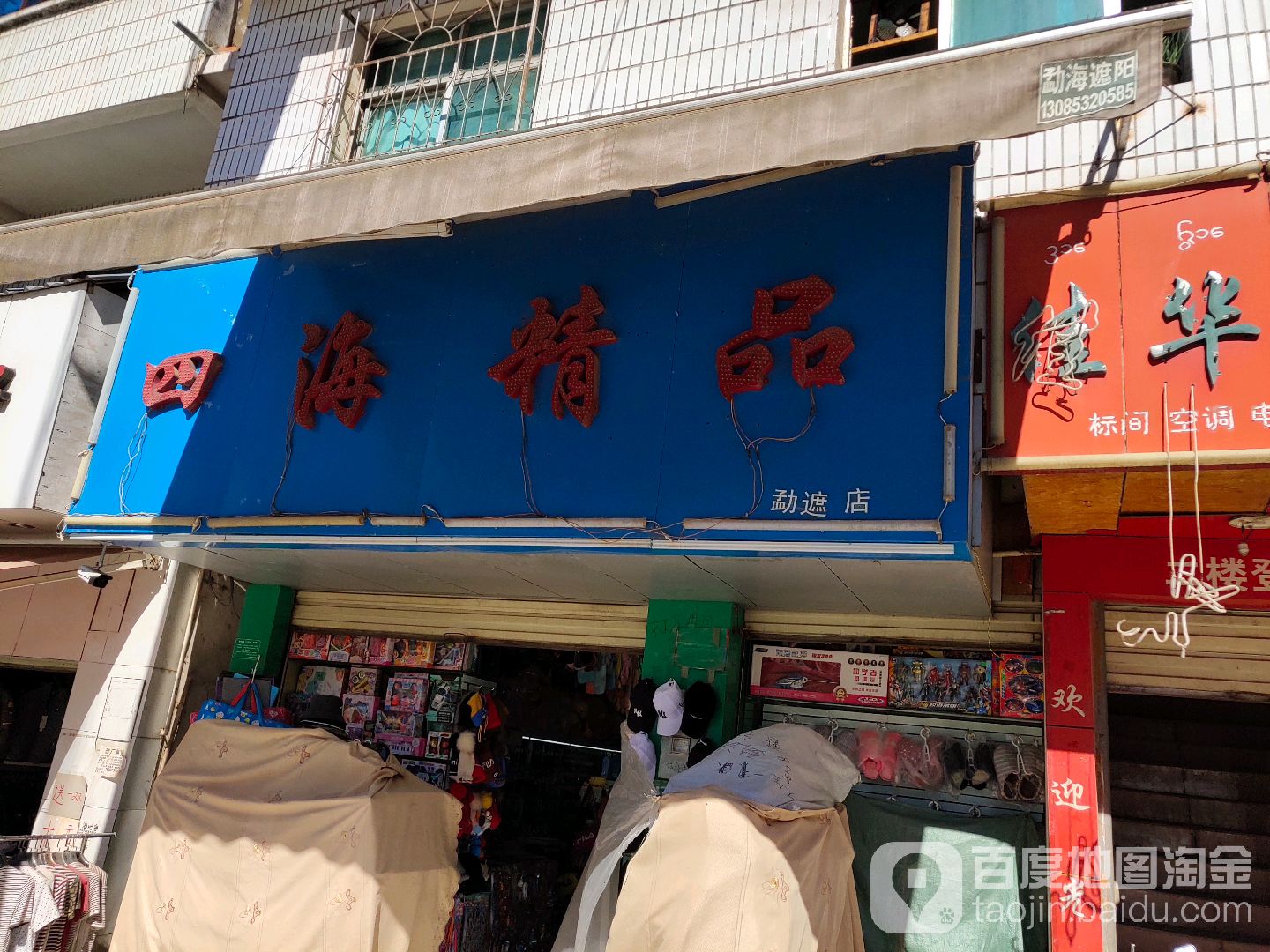 四海景品(勐遮分店)