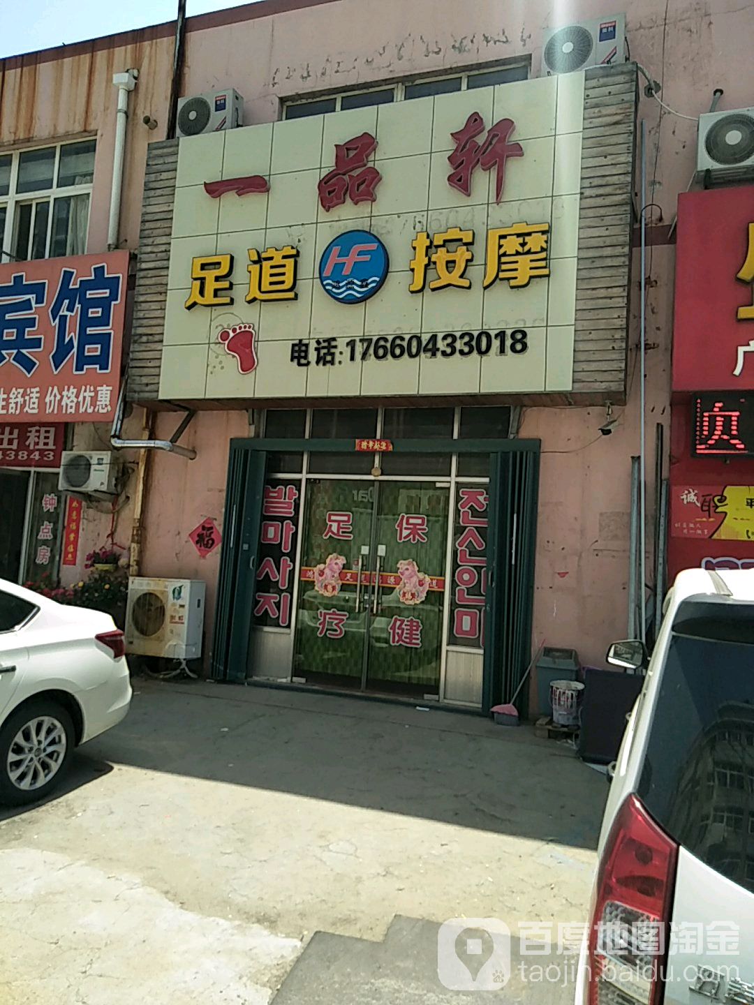 一品轩足道(流亭店)