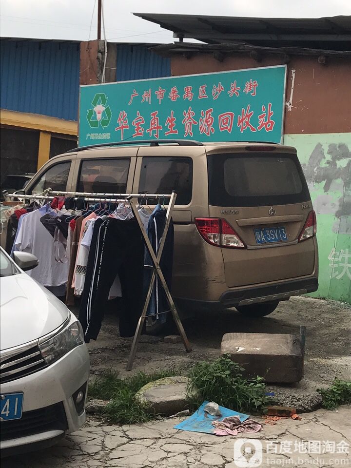 华宝再生资源回收站