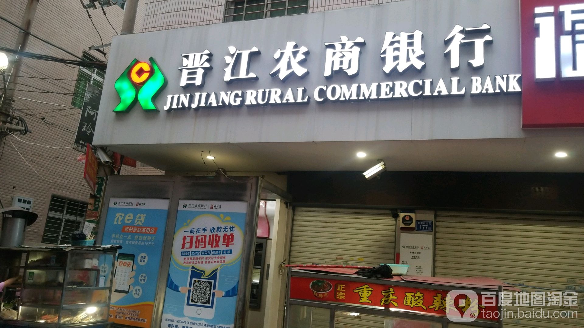 晉江農村商業銀行ATM