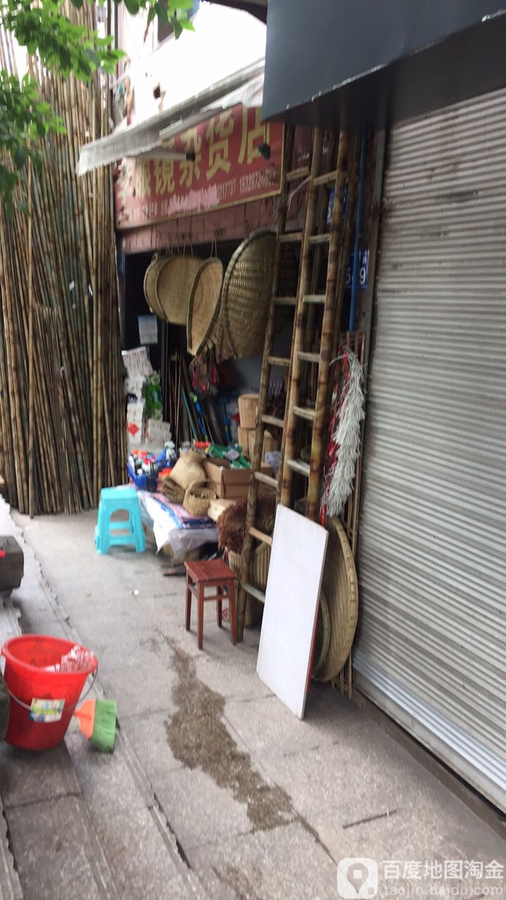 李眼镜日杂店