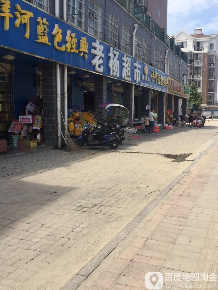 老杨超市(朝阳店)