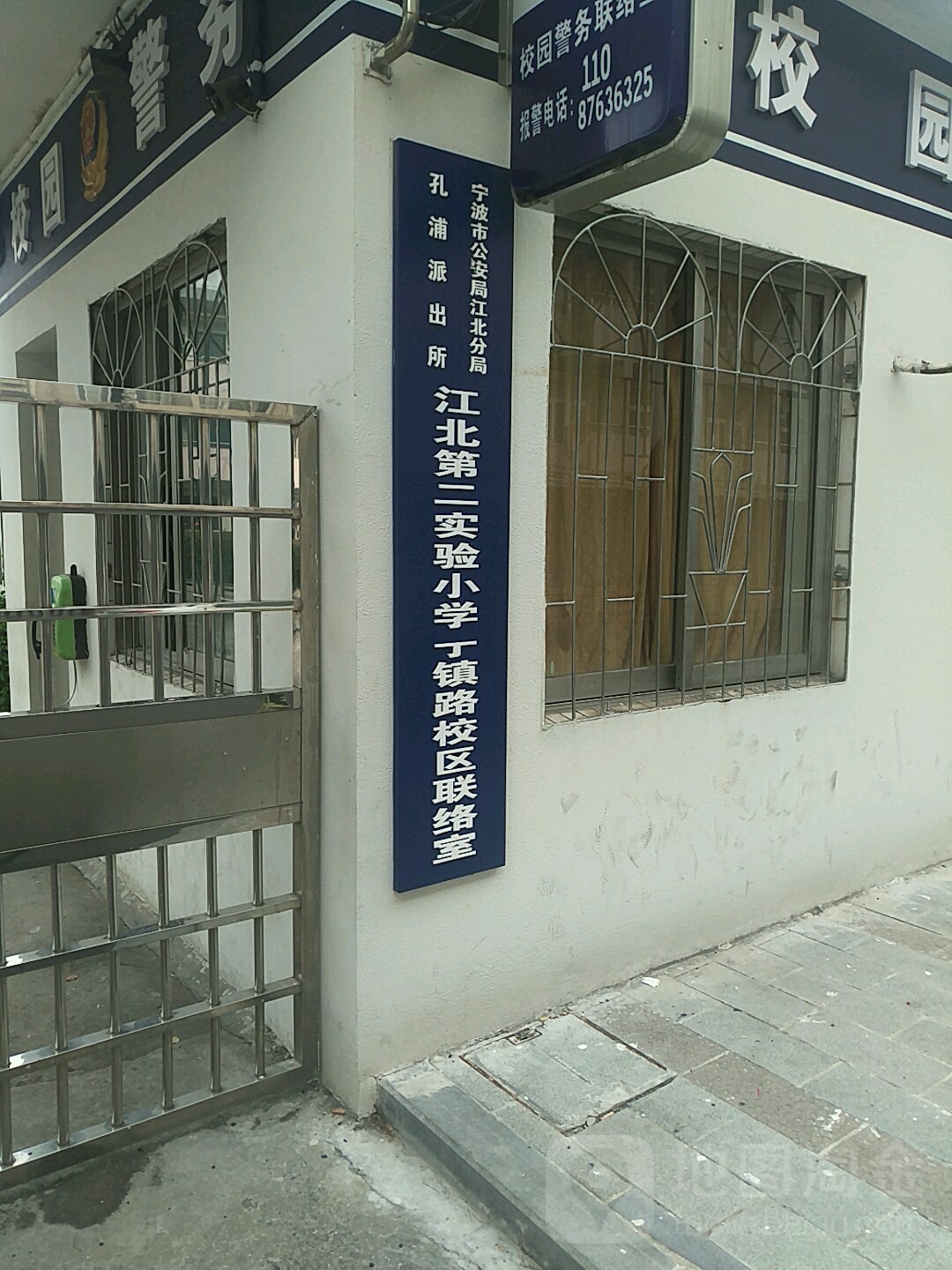 宁波市公安局江北分局孔浦派出所江北第二实验小学丁镇路校区联合室