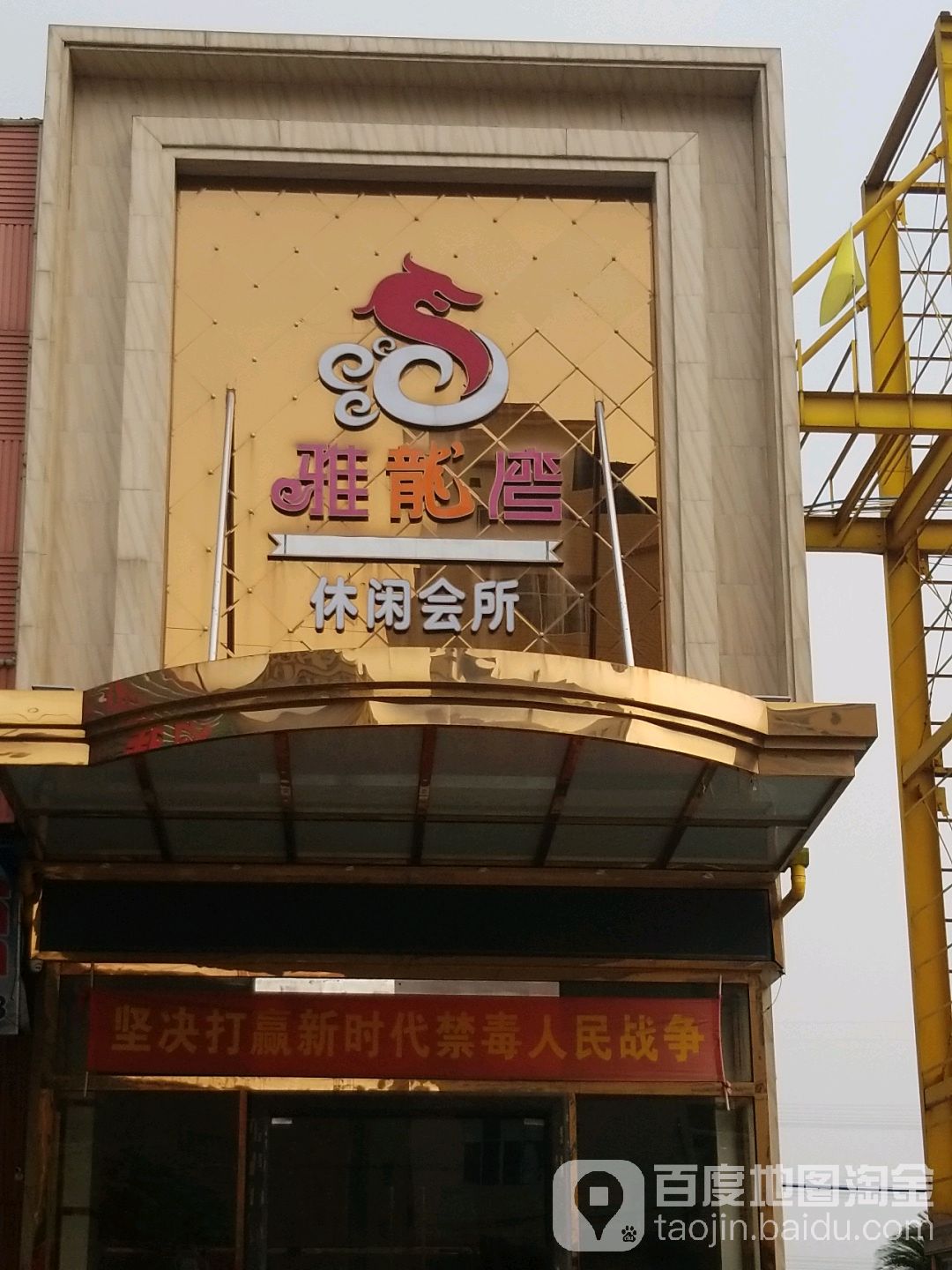 雅龙湾休闲会所