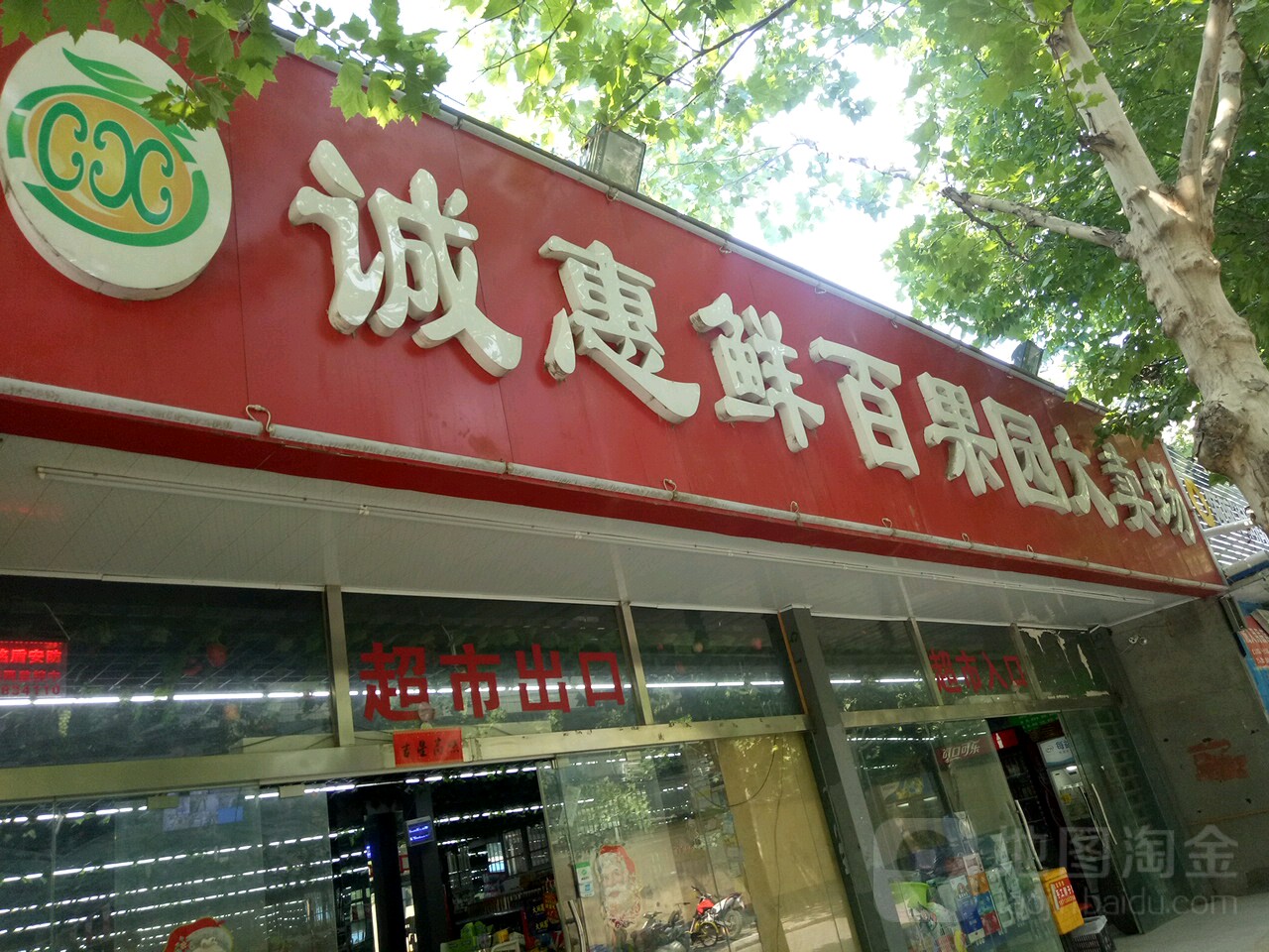 诚惠鲜百果园大卖场(双铺路店)