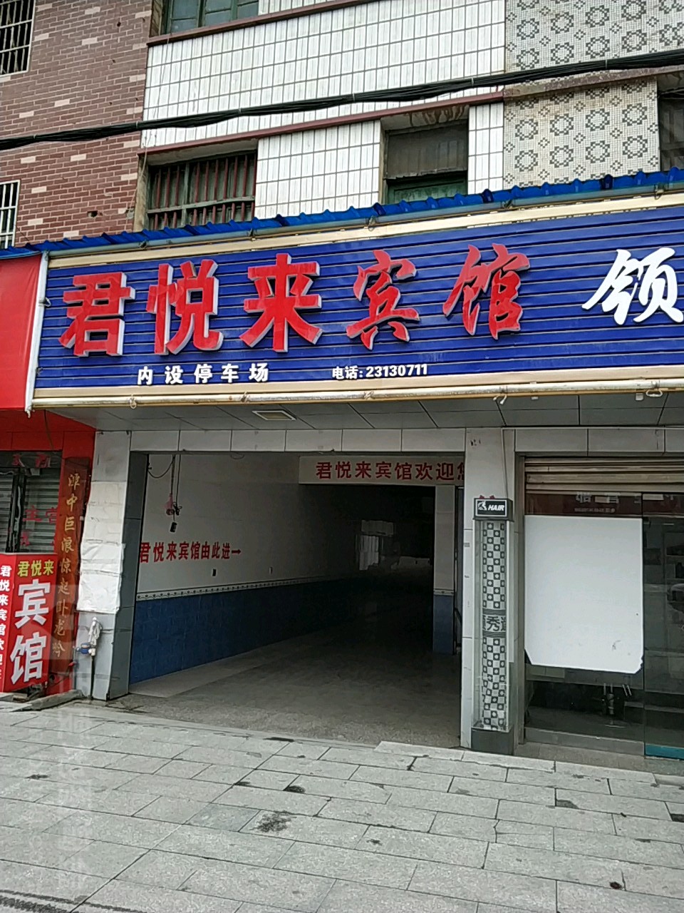 君悦来宾馆(京广线店)