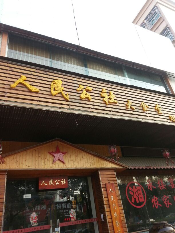 人民公社(坦洲店)