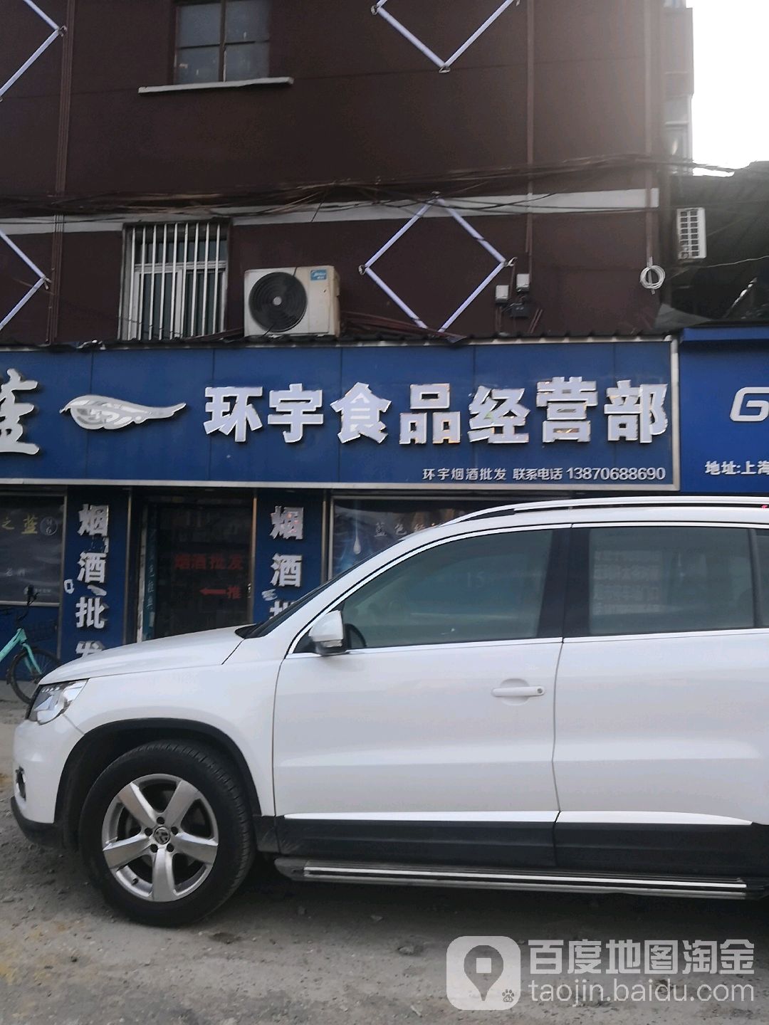 环宇烟酒商行(上海路店)