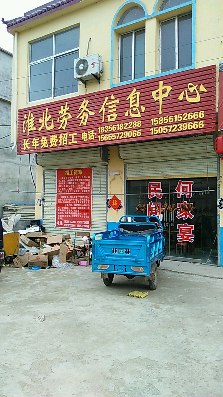 淮北勞務信息中心