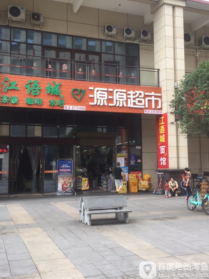 源源超市(江语城店)