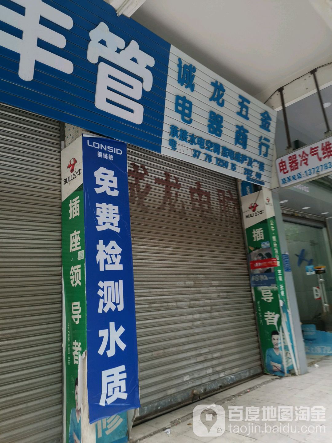 诚龙五金电器商行