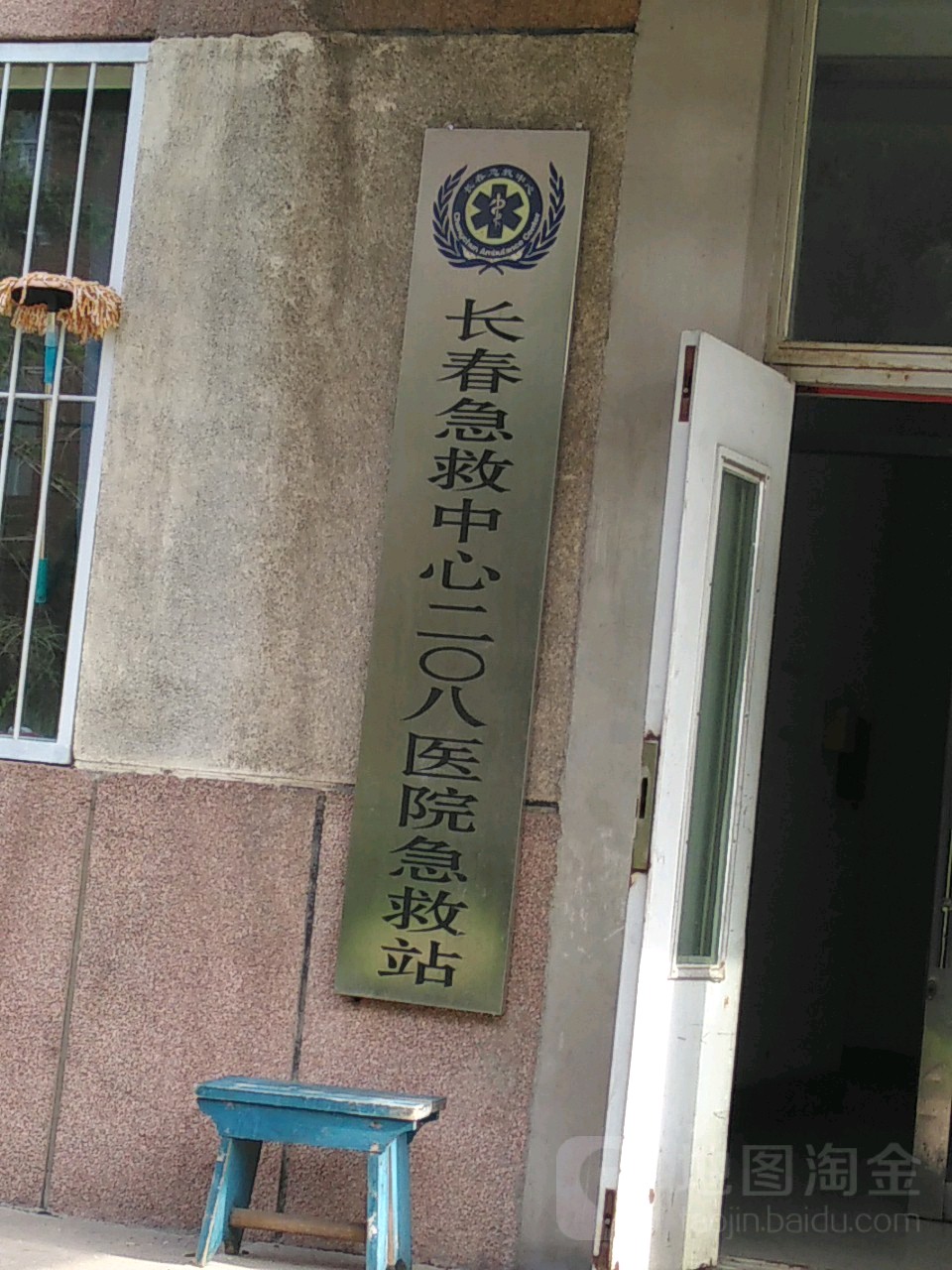 长春急救中心二0八医院急救站