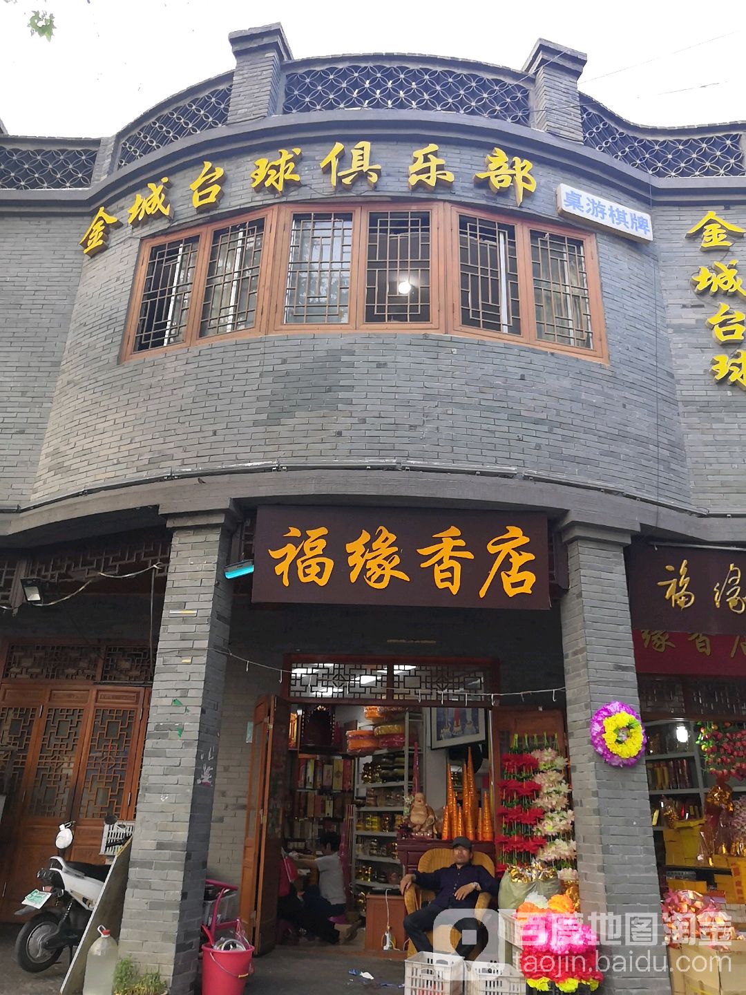 金城的台(文庙店)