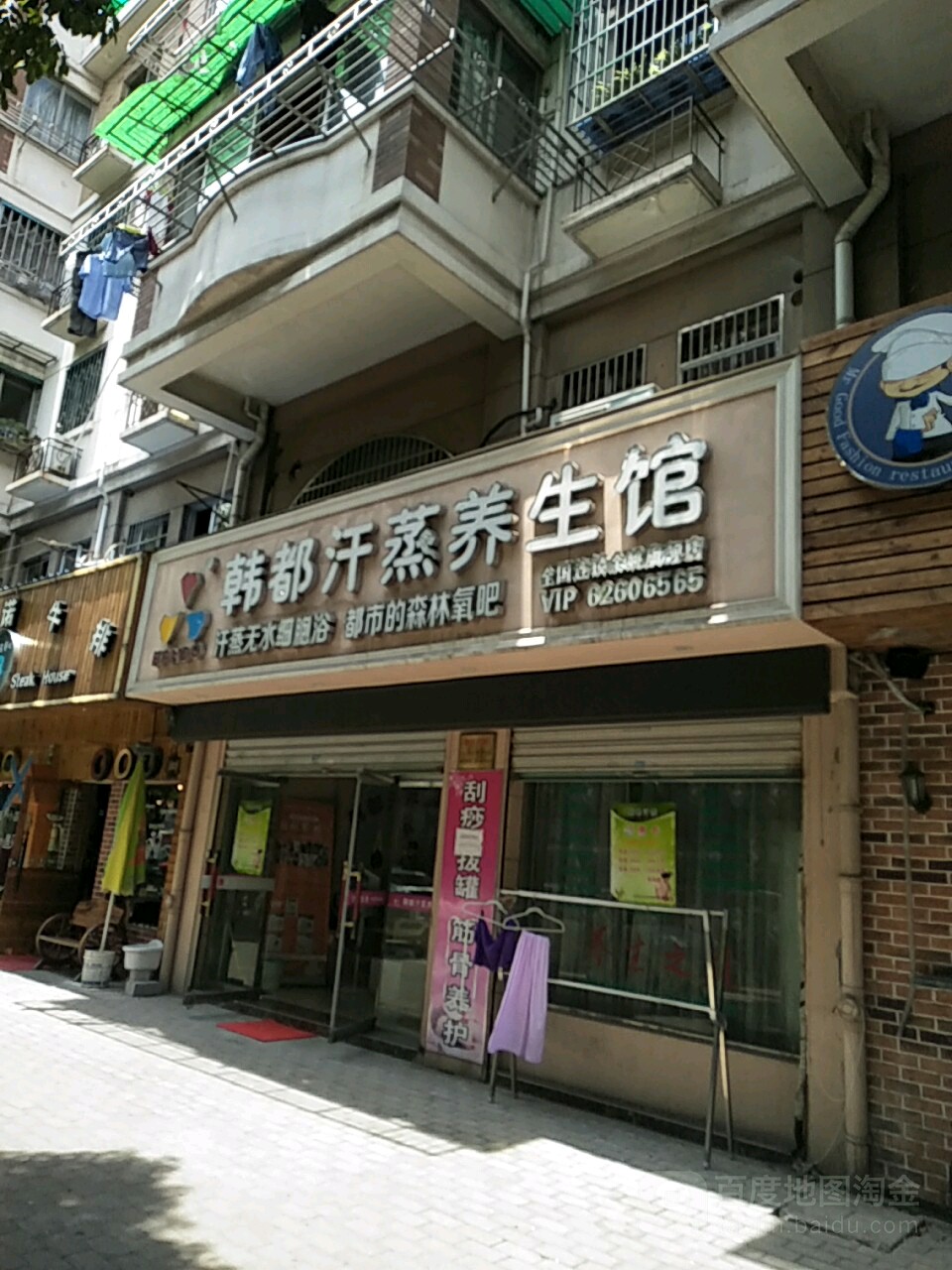 韩山汗蒸养生馆(长安路店)