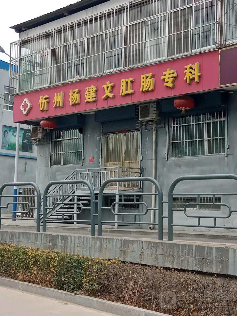 忻州杨建文肛肠专科