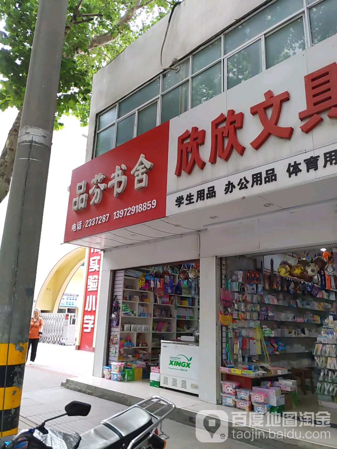 品芬书舍