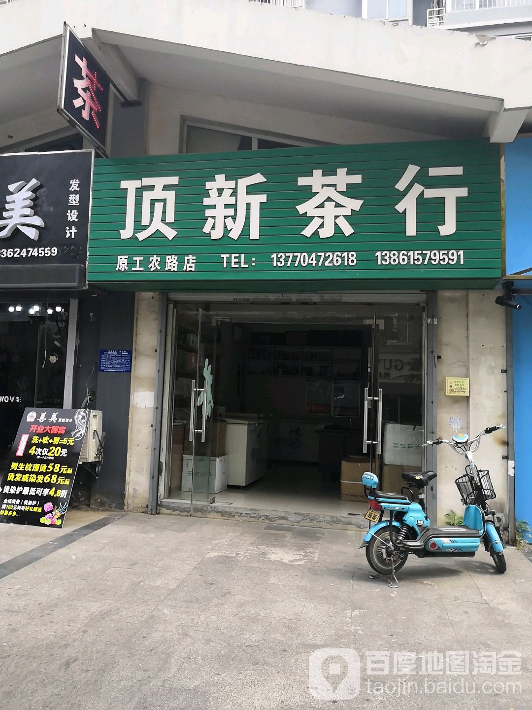 顶新茶行(原工农路店)