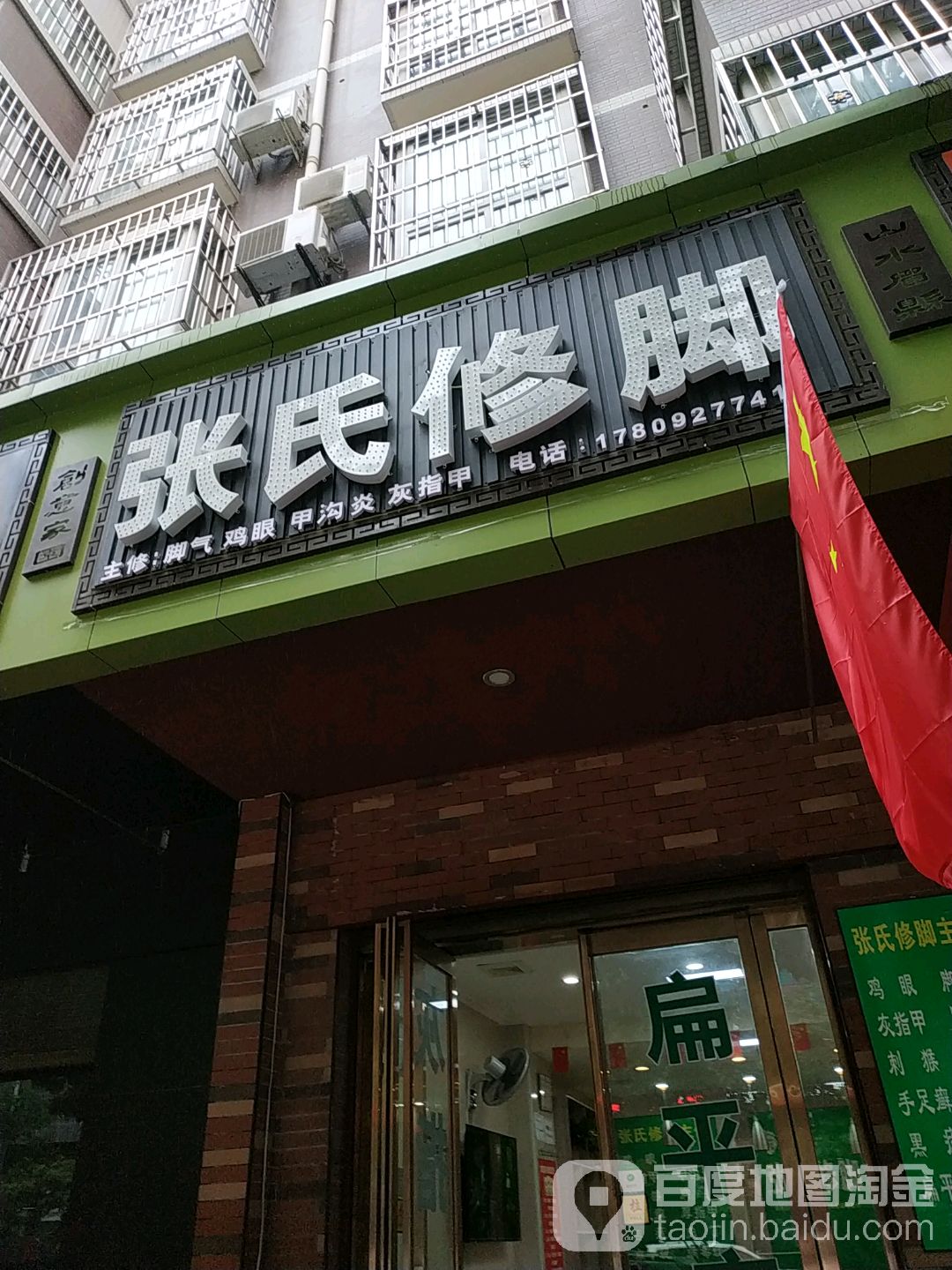 张氏修脚(安阳街店)