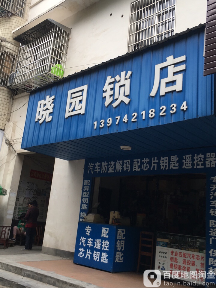 晓园锁店