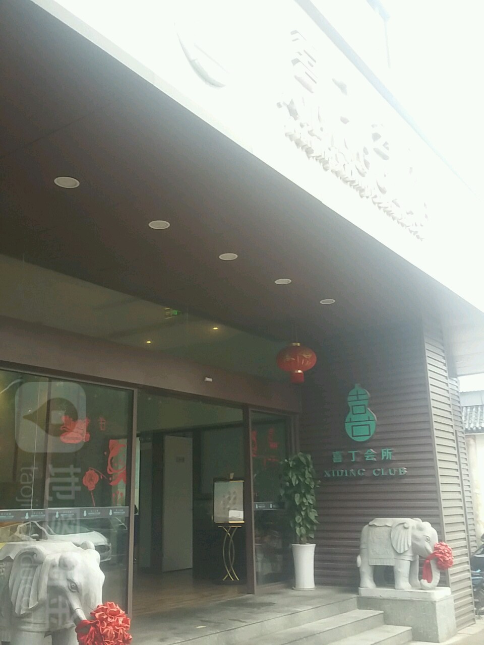 南京喜丁会所