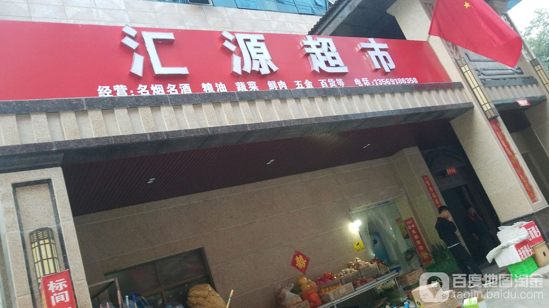 汇源超市(迎宾路店)