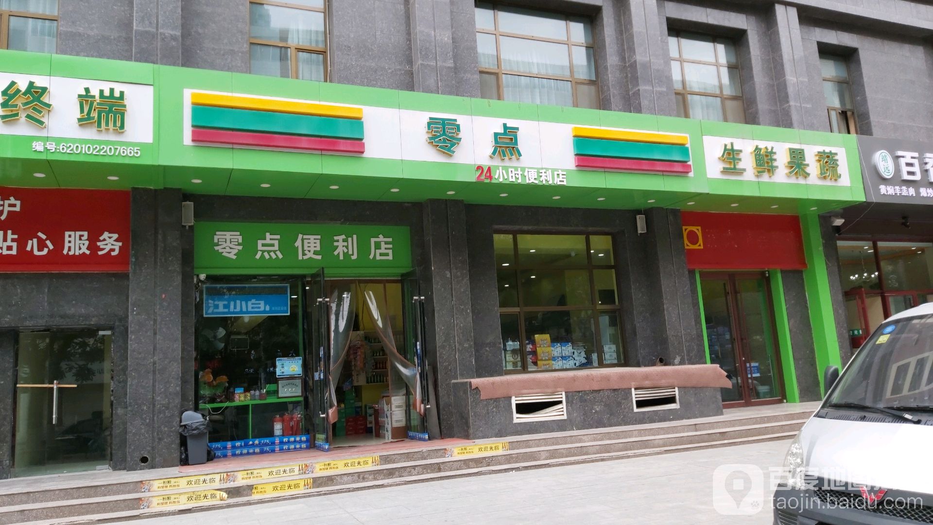 零点时便利店(定西南路店)