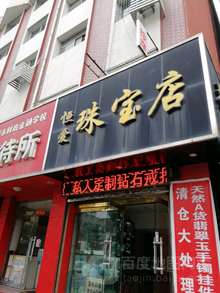 恒爱珠宝店
