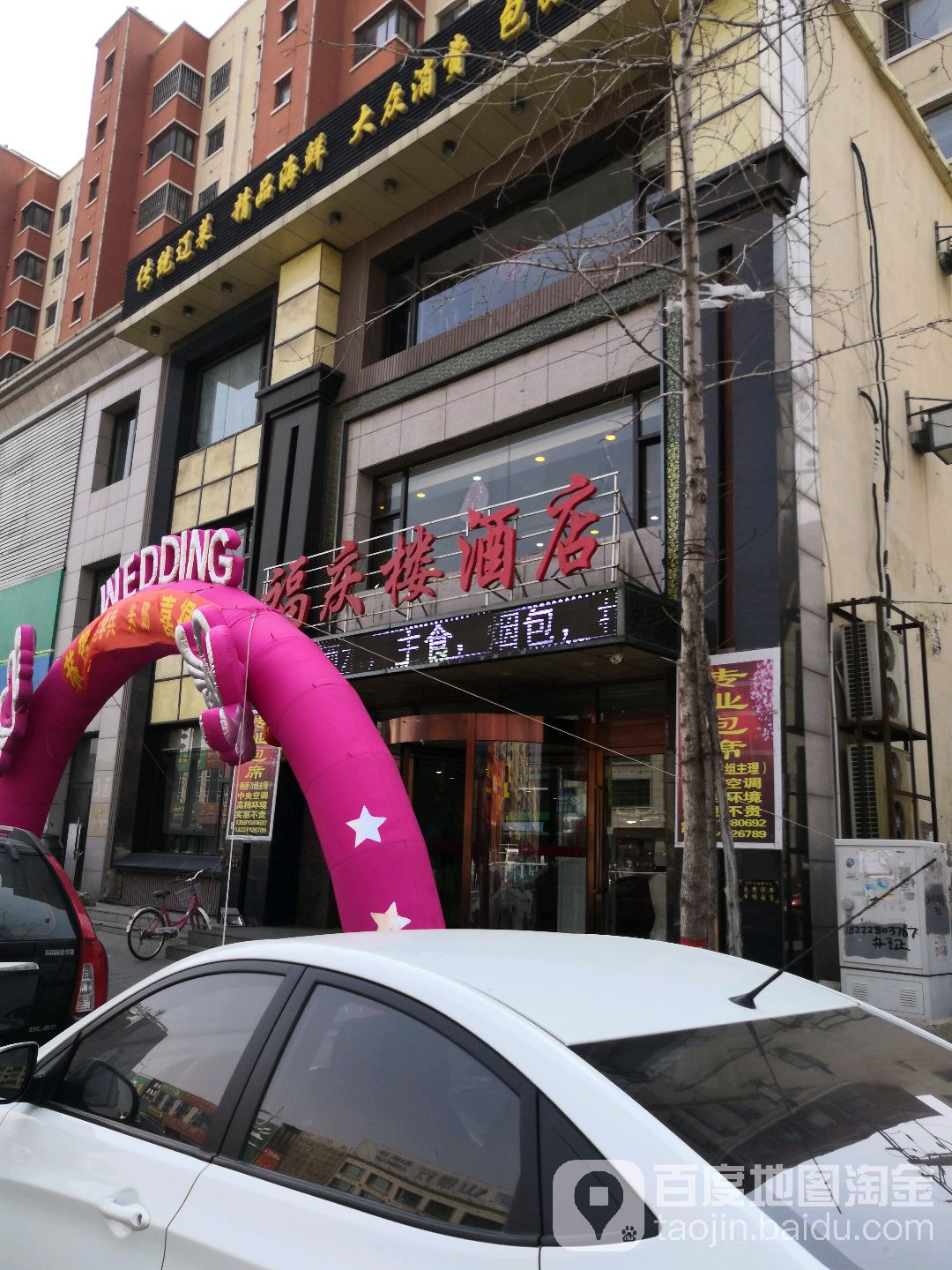 福满楼酒店