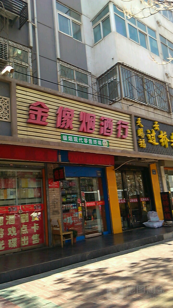 金像酒行便你店