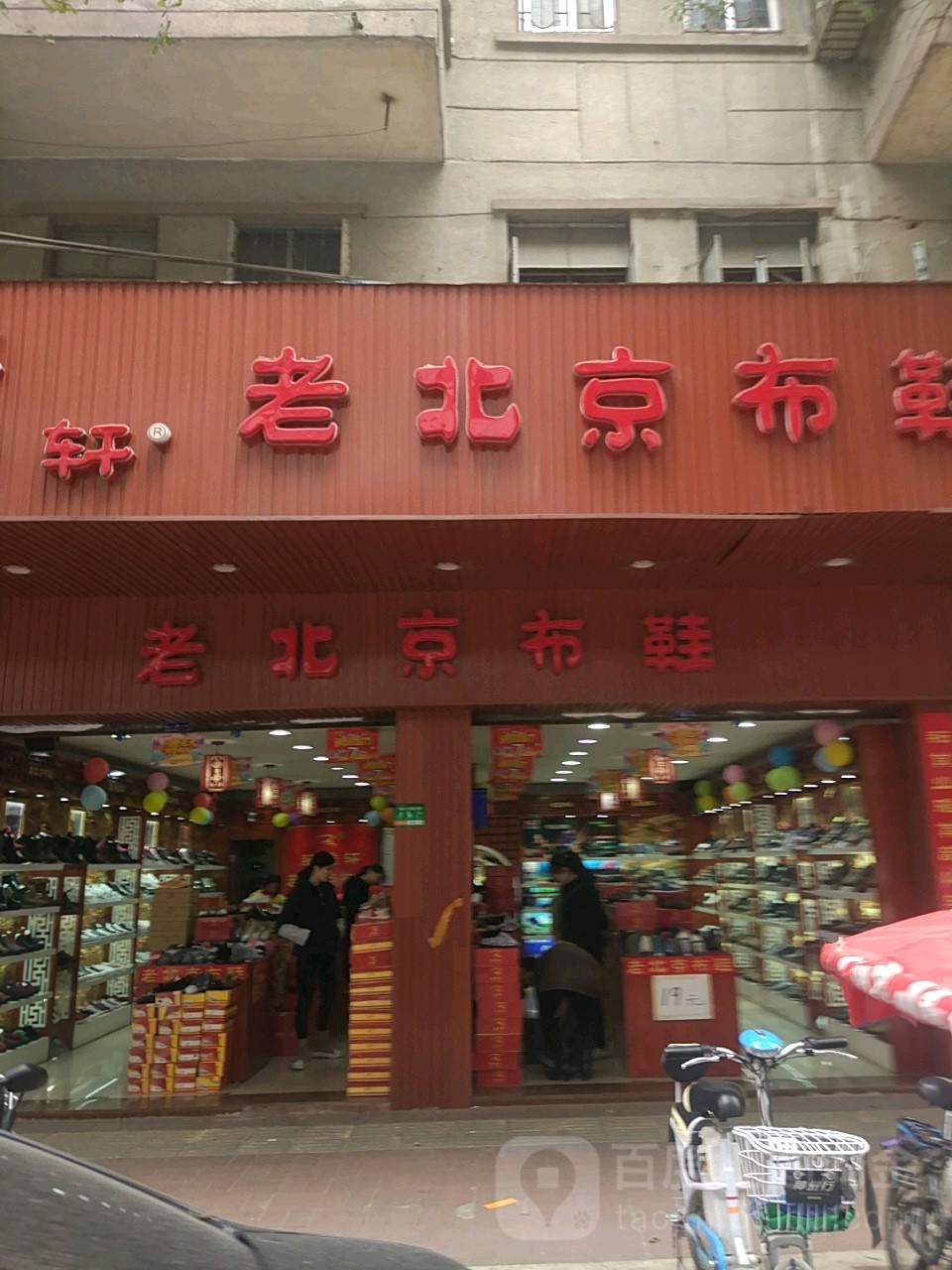 耘雅轩老北京布鞋(龙江路店)