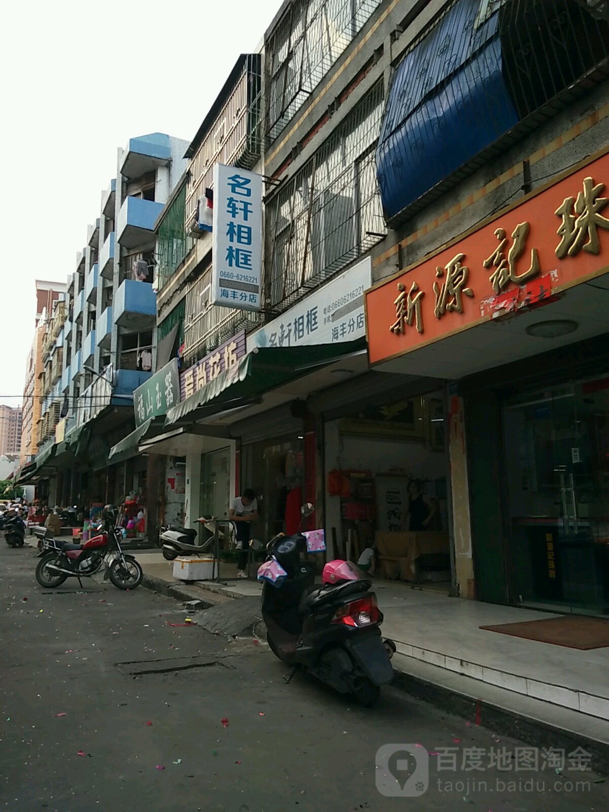 名轩相框花艺(海丰分店)