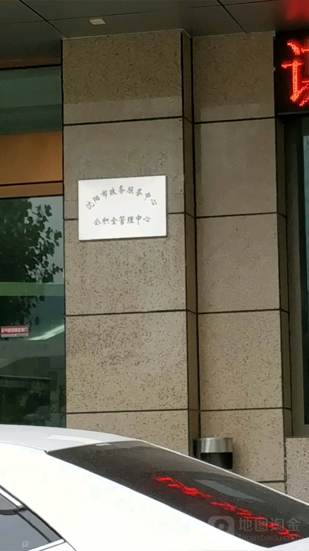 沈阳住房公积金管理中心(沈河管理部)