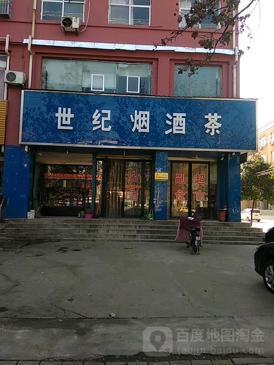 永城市世纪烟酒茶旗舰店