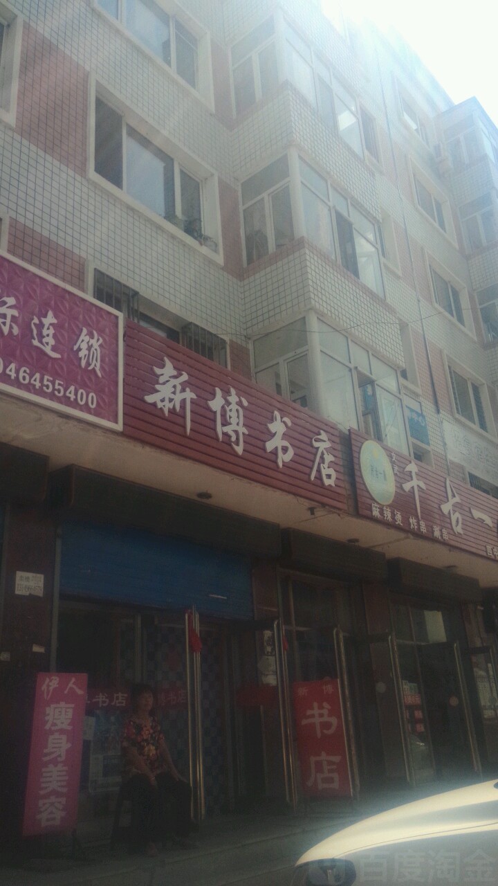 新博书店