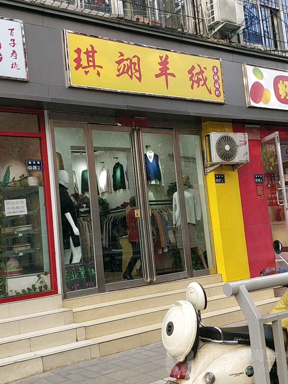 琪翊羊绒(顺河路店)