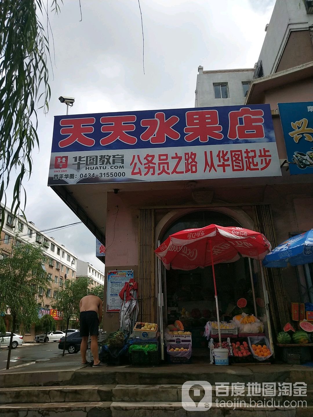 天天水果店
