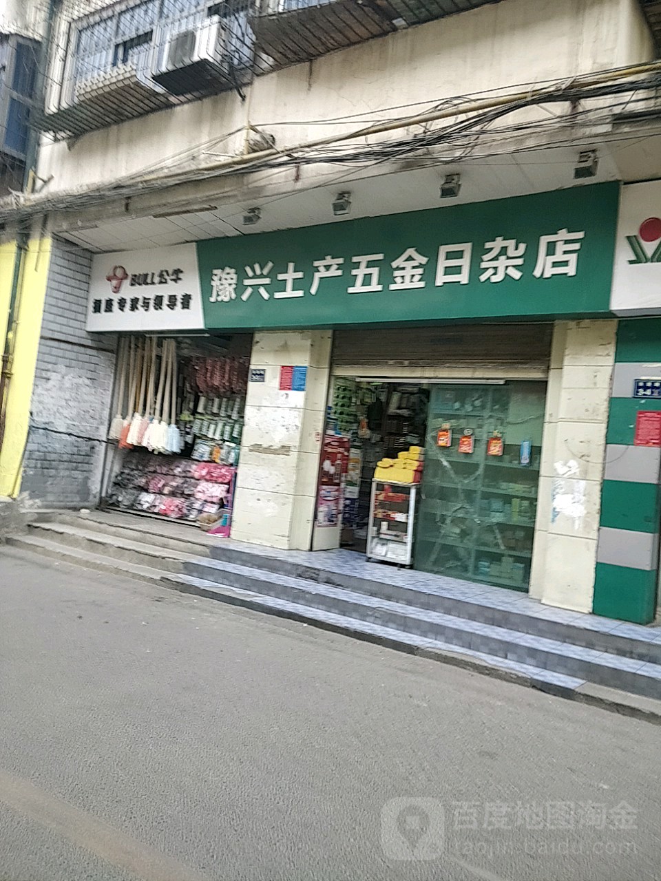 豫兴土产五金日杂店