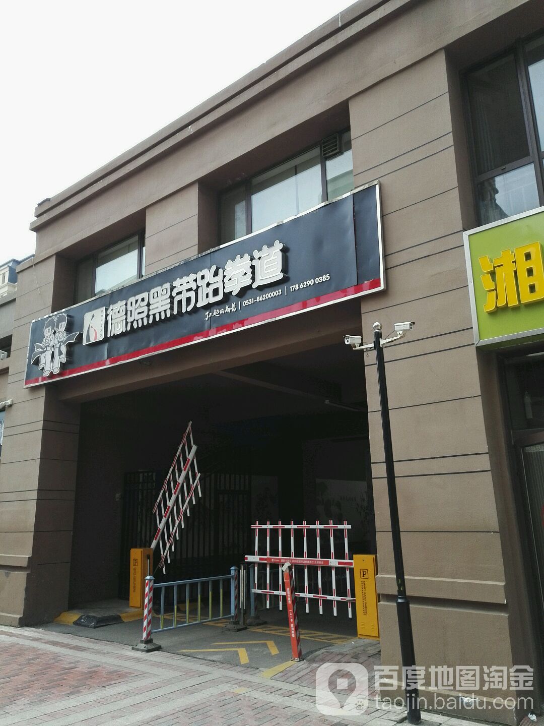 德照黑带跆跆拳道(华山店)