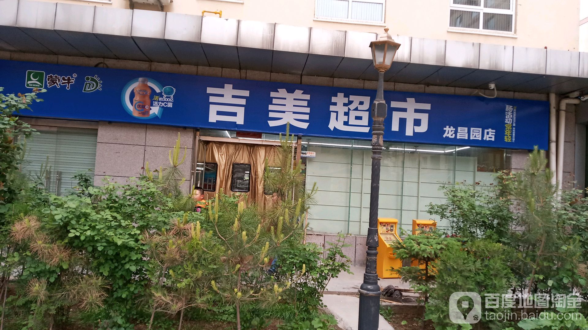 吉美生活超市(龙昌园小区店)