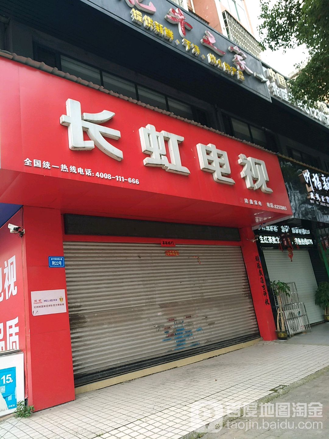 长虹电视(安福商厦店)