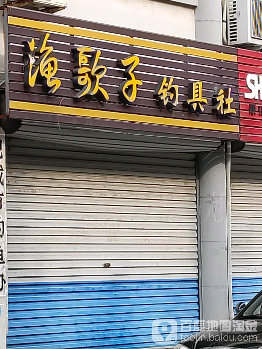 渔歌子钓具社